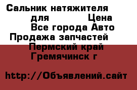 Сальник натяжителя 07019-00140 для komatsu › Цена ­ 7 500 - Все города Авто » Продажа запчастей   . Пермский край,Гремячинск г.